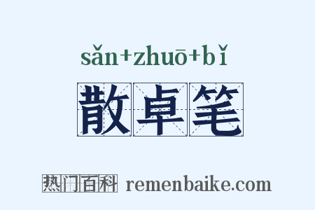 散卓笔是什么意思的图片